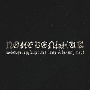 Понедельник