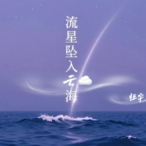 流星坠入云海