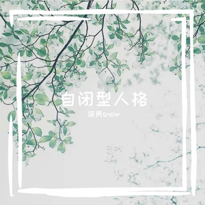 自闭型人格