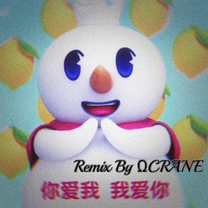 蜜雪冰城主题曲(ΩCRANE Remix)