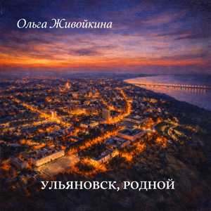 Ульяновск, родной