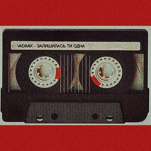 Залишилась ти одна