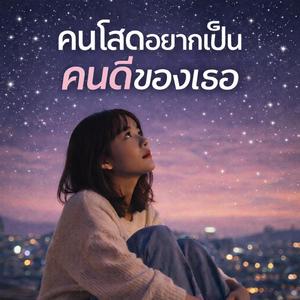 คนโสดอยากเป็นคนดีของเธอ