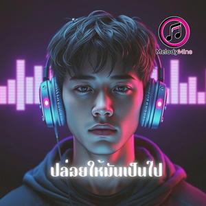 ปล่อยให้มันเป็นไป (Just Let It Be) Male Vocal