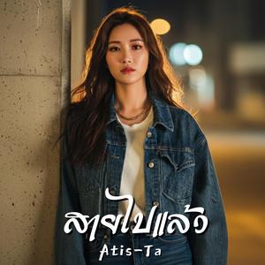 สายไปแล้ว