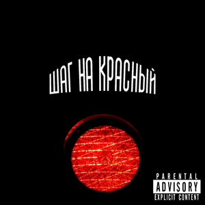 Шаг На Красный