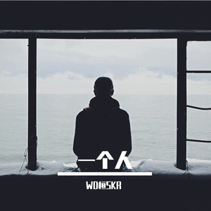 一个人(Alone)