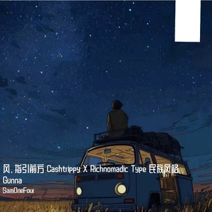 风、指引前方 Cashtrippy X Richnomadic Type 民族风格Gunna