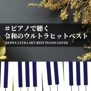 あなたがいることで (Piano Cover)