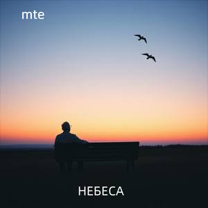Небеса (Старый дед) [Ai_cover_met]