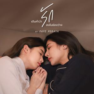 เติมคำว่ารักลงในช่องว่าง