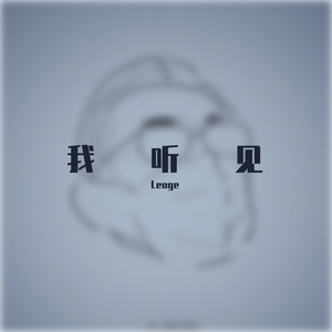 我听见(Prod by.PUNISHME)