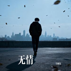 无情