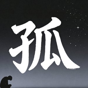 孤忧