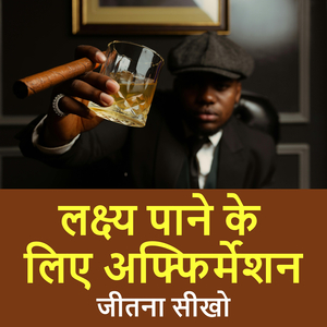 लक्ष्य पाने के लिए अफ्फिर्मेशन जीतना सीखो