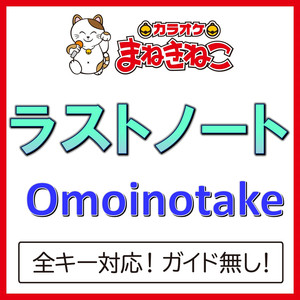 ラストノート +2KEY（カラオケ）[Originally Performed By Omoinotake]