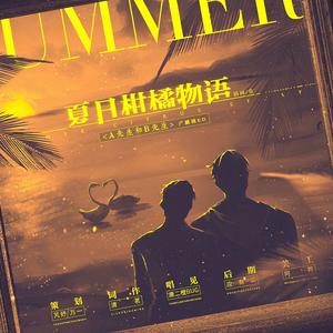 夏日柑橘物语—《A先生与B先生》