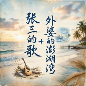 张三的歌+外婆的澎湖湾