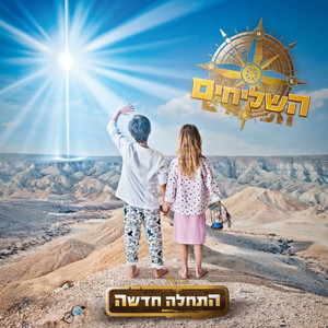 A New Beginning (התחלה חדשה)