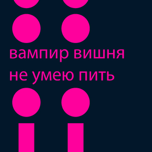 Не умею пить