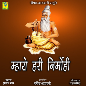 Mharo Hari Nirmohi