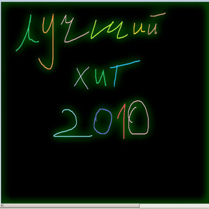Лучший хит 2010