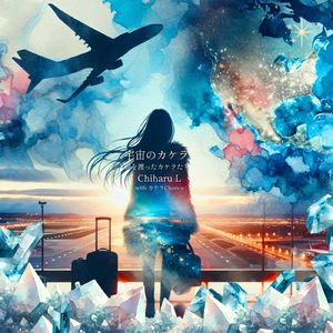 宇宙のカケラ - 海を渡ったカケラたち