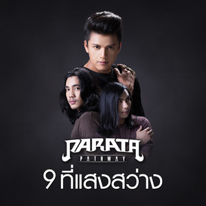 9 ที่แสงสว่าง