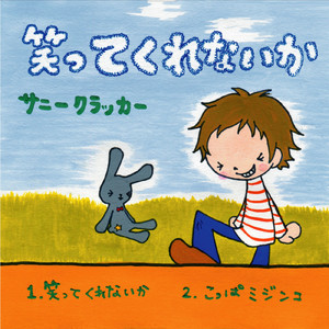 笑ってくれないか