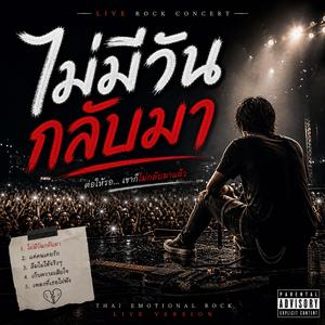 ไม่มีวันกลับมา (Live Rock Concert)