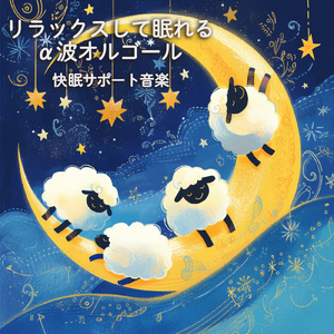 - Brain melts - 脳とろける (寝落ちのための波音)