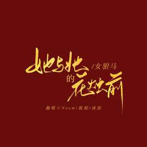 女驸马·她与她的花烛前