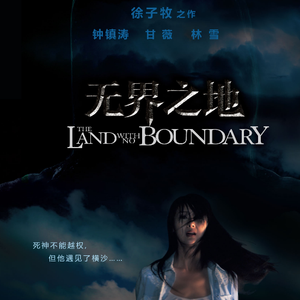 无界之地主题曲