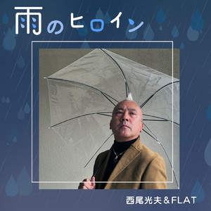 雨のヒロイン