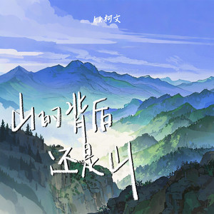 山的背后还是山