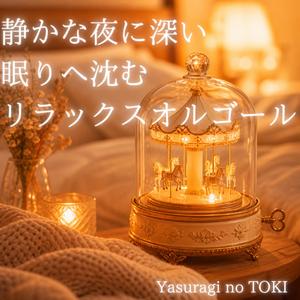 ひとりの夜をやさしく包む旋律