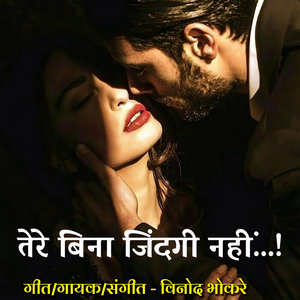 Tere Bina Jindgi Nahi