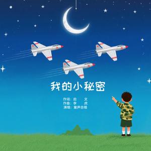 我的小秘密