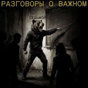 Разговоры о важном