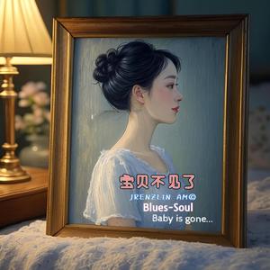 宝贝不见了 - Baby is Gone