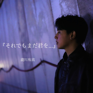 それでもまだ君を…