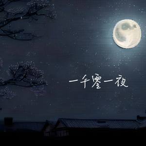 一千零一夜