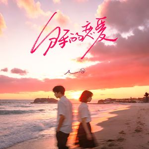 分手的恋爱（幸福的后来是客气的坦白）