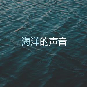 放松的海浪
