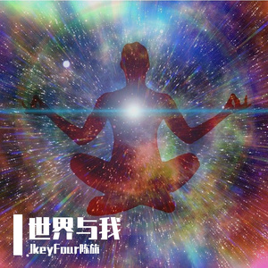 世界与我-冥想ONE