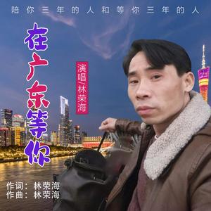 在广东等你