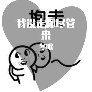 我没走 你尽管来