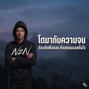 โตมากับความจน