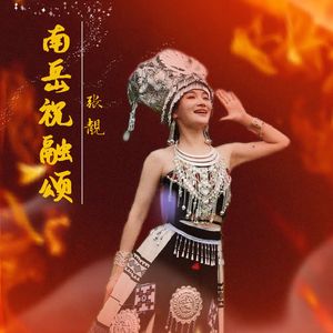 张靓-《南岳祝融颂》