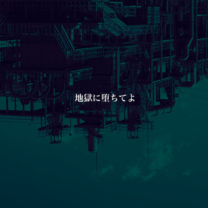 地獄に堕ちてよ